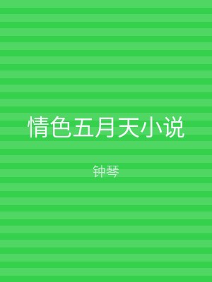 情色五月天小说