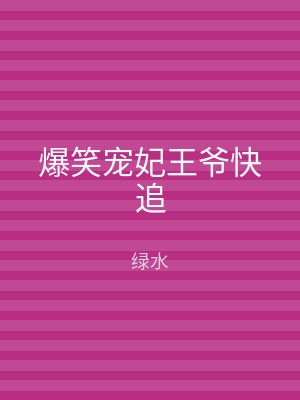 爆笑宠妃王爷快追