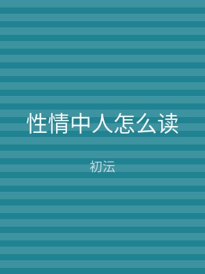 性情中人怎么读