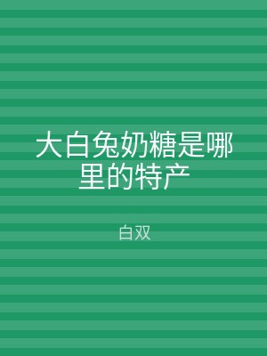 大白兔奶糖是哪里的特产