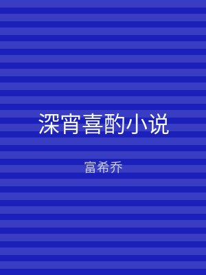 深宵喜酌小说