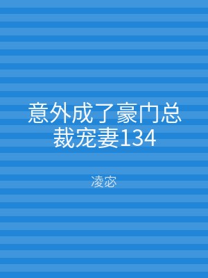 意外成了豪门总裁宠妻134