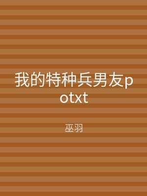 我的特种兵男友potxt