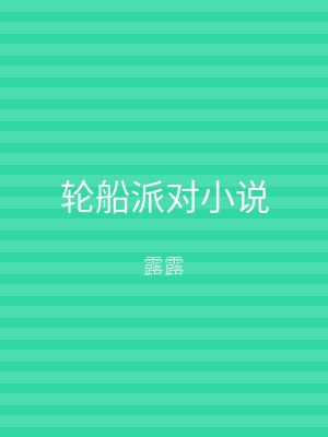 轮船派对小说