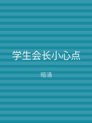 学生会长小心点