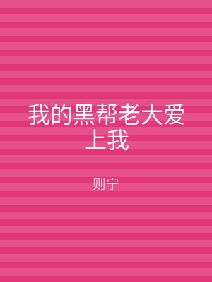 我的黑帮老大爱上我