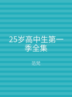 25岁高中生第一季全集