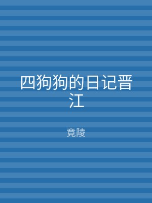四狗狗的日记晋江