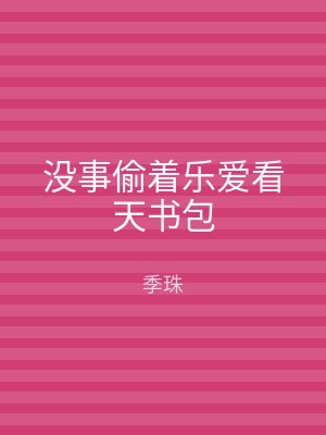 没事偷着乐爱看天书包