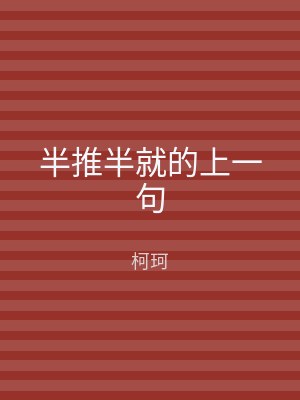 半推半就的上一句