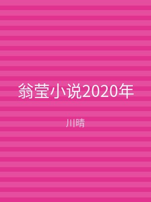 翁莹小说2020年