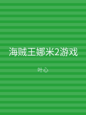 海贼王娜米2游戏