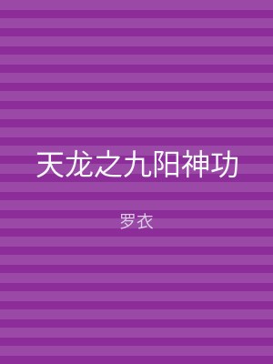 天龙之九阳神功