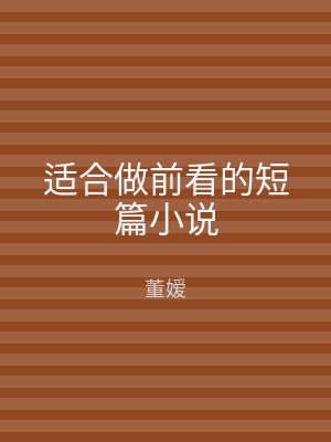 适合做前看的短篇小说