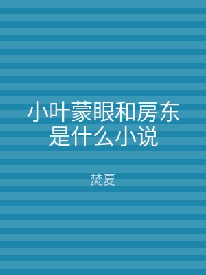 小叶蒙眼和房东是什么小说