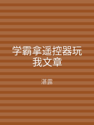 学霸拿遥控器玩我文章
