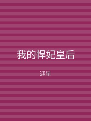 我的悍妃皇后