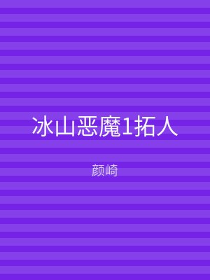 冰山恶魔1拓人