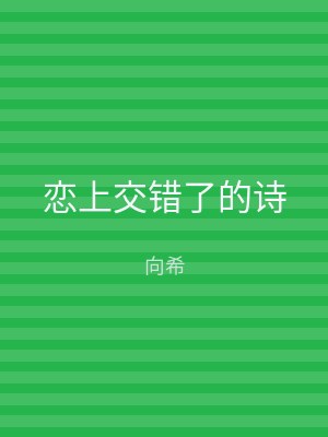 恋上交错了的诗