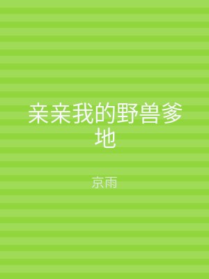 亲亲我的野兽爹地