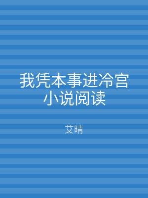 我凭本事进冷宫小说阅读