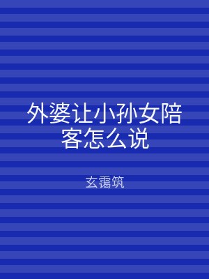 外婆让小孙女陪客怎么说