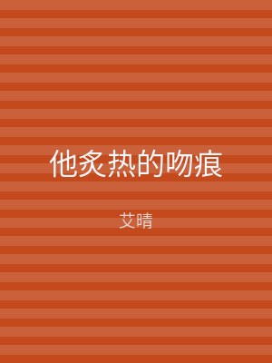 他炙热的吻痕