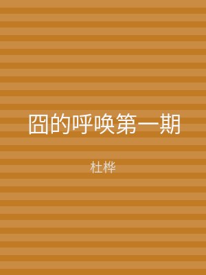 囧的呼唤第一期