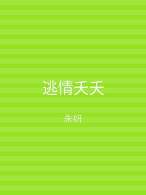 逃情夭夭