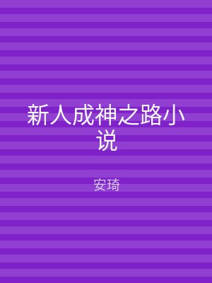 新人成神之路小说