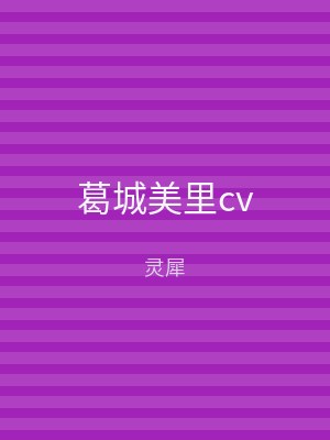 葛城美里cv