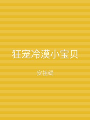 狂宠冷漠小宝贝