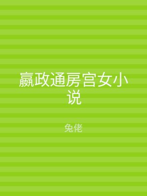 嬴政通房宫女小说