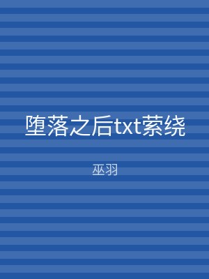 堕落之后txt萦绕