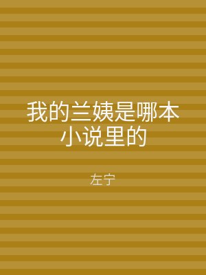 我的兰姨是哪本小说里的