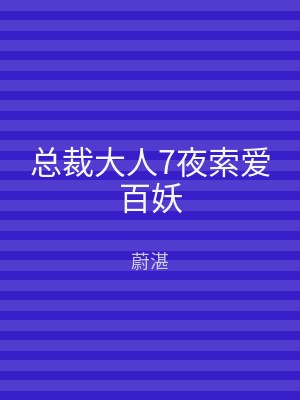 总裁大人7夜索爱百妖