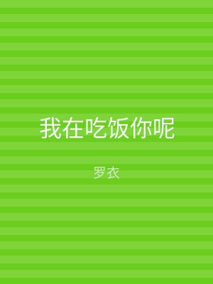 我在吃饭你呢