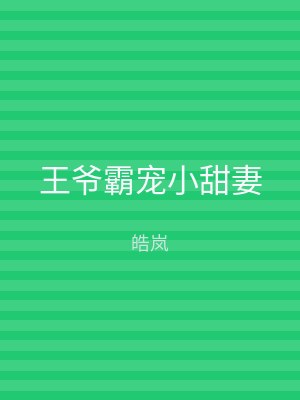 王爷霸宠小甜妻
