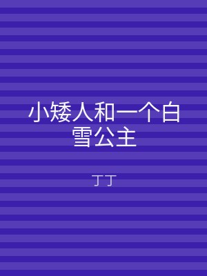 小矮人和一个白雪公主