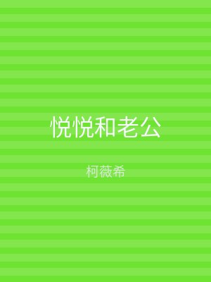 悦悦和老公