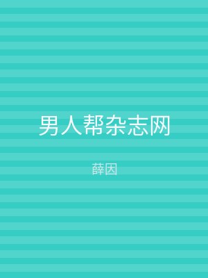 男人帮杂志网