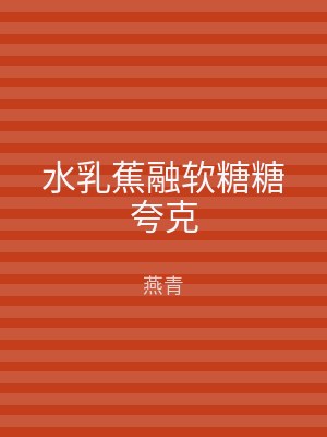 水乳蕉融软糖糖夸克