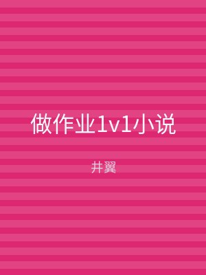 做作业1v1小说