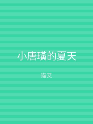 小唐璜的夏天
