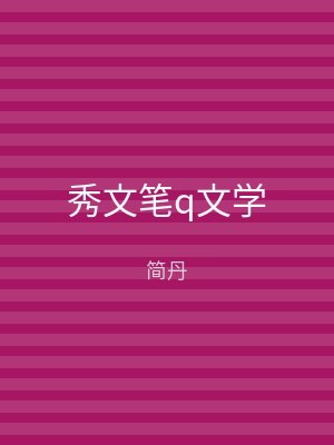 秀文笔q文学