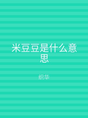 米豆豆是什么意思