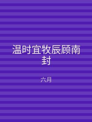 温时宜牧辰顾南封