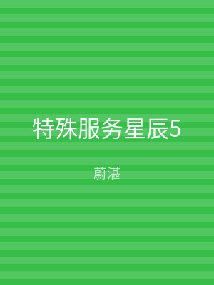 特殊服务星辰5