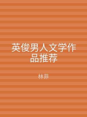 英俊男人文学作品推荐