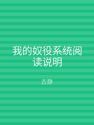 我的奴役系统阅读说明